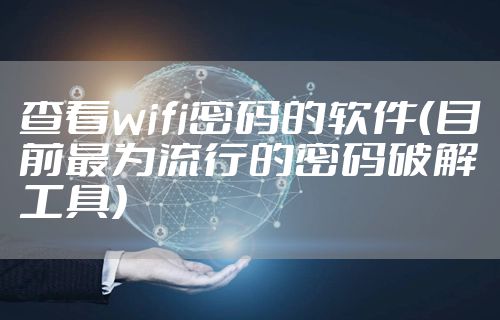 查看wifi密码的软件（目前最为流行的密码破解工具）