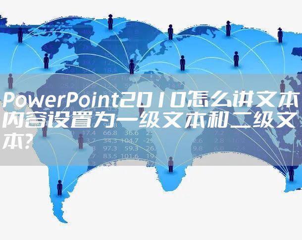 PowerPoint2010怎么讲文本内容设置为一级文本和二级文本？