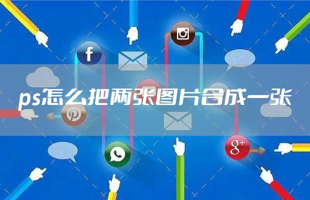 ps怎么把两张图片合成一张