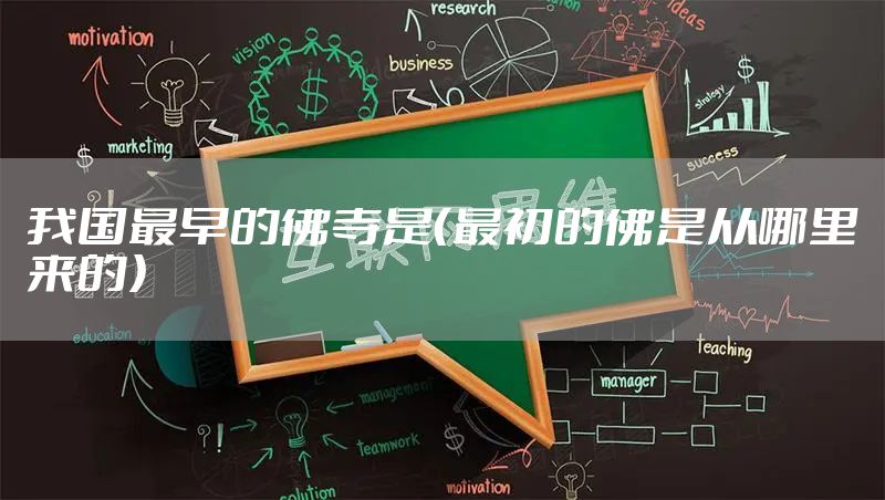 我国最早的佛寺是（最初的佛是从哪里来的）