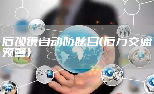 后视镜自动防眩目(后方交通预警)