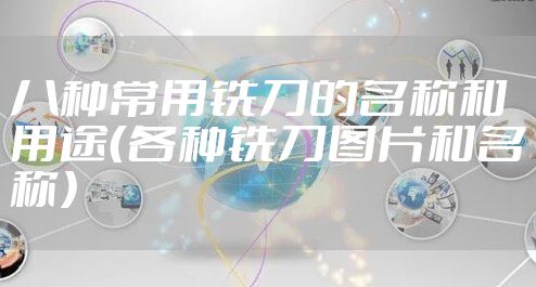 八种常用铣刀的名称和用途（各种铣刀图片和名称）