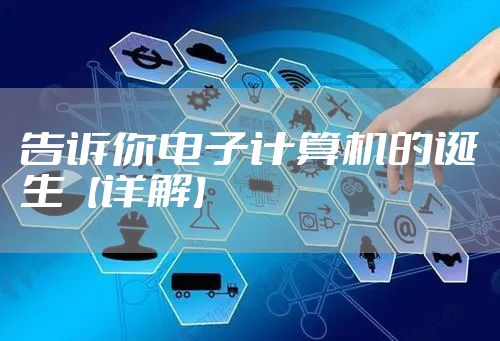 告诉你电子计算机的诞生【详解】