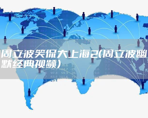 周立波笑侃大上海2（周立波幽默经典视频）