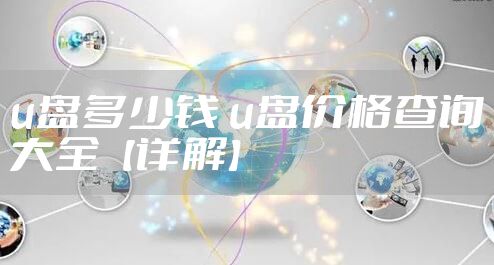 u盘多少钱 u盘价格查询大全【详解】