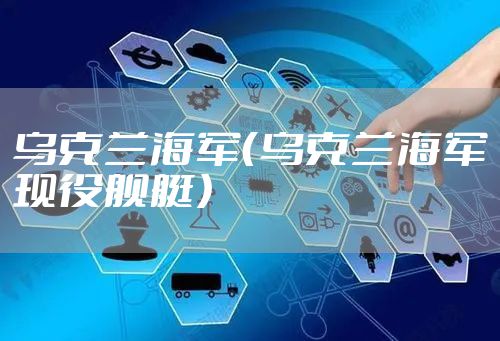 乌克兰海军（乌克兰海军现役舰艇）