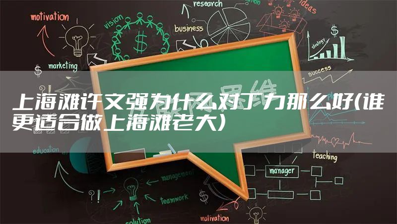 上海滩许文强为什么对丁力那么好(谁更适合做上海滩老大)