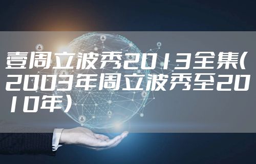 壹周立波秀2013全集(2003年周立波秀至2010年)
