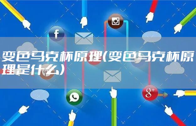 变色马克杯原理（变色马克杯原理是什么）