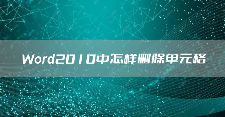 Word2010中怎样删除单元格