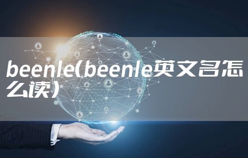 beenle（beenle英文名怎么读）