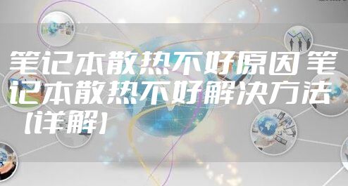 笔记本散热不好原因 笔记本散热不好解决方法【详解】