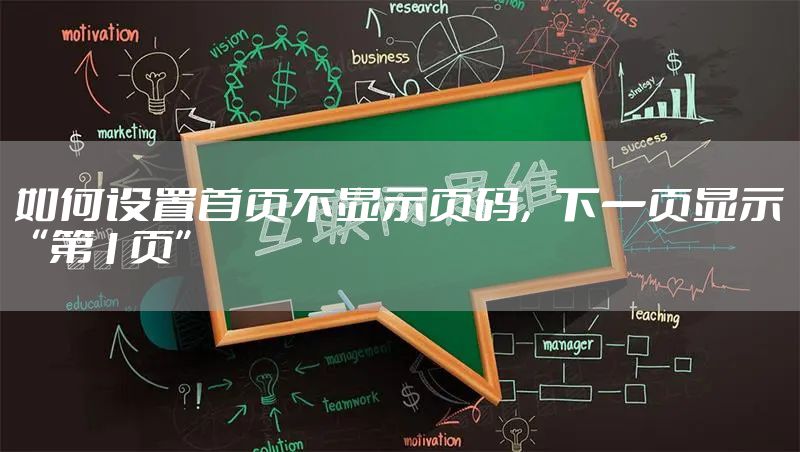 如何设置首页不显示页码，下一页显示“第1页”