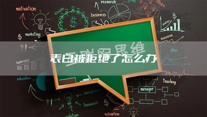 表白被拒绝了怎么办