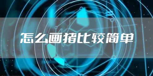 怎么画猪比较简单