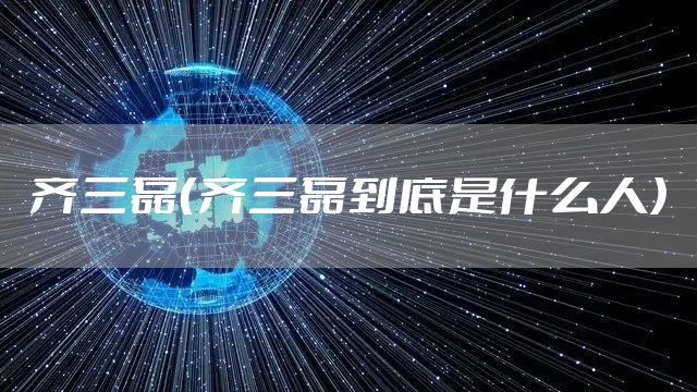 齐三磊（齐三磊到底是什么人）