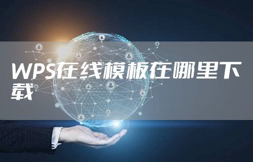 WPS在线模板在哪里下载