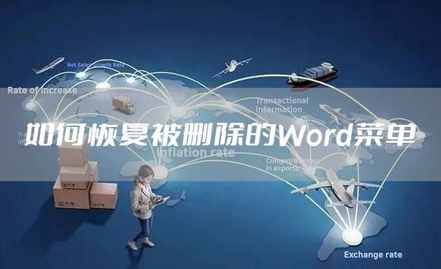如何恢复被删除的Word菜单