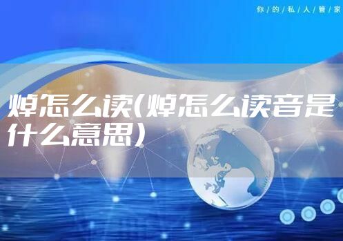 焯怎么读（焯怎么读音是什么意思）