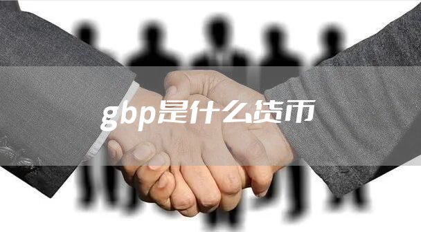 gbp是什么货币