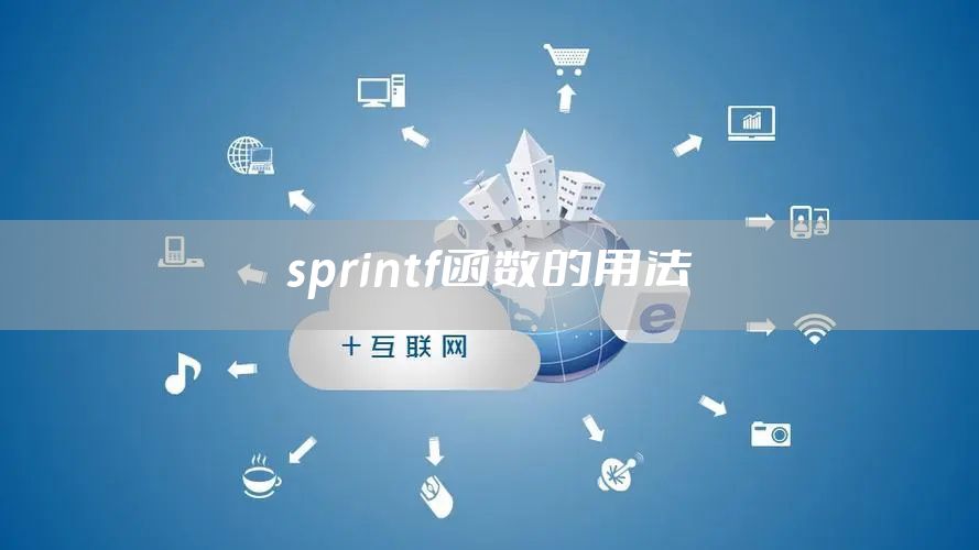sprintf函数的用法