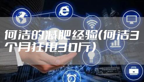 何洁的减肥经验(何洁3个月狂甩30斤)