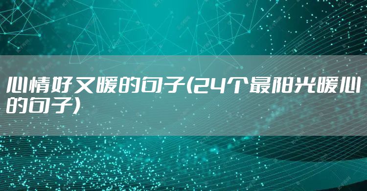 心情好又暖的句子(24个最阳光暖心的句子)