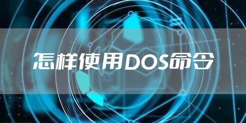 怎样使用DOS命令
