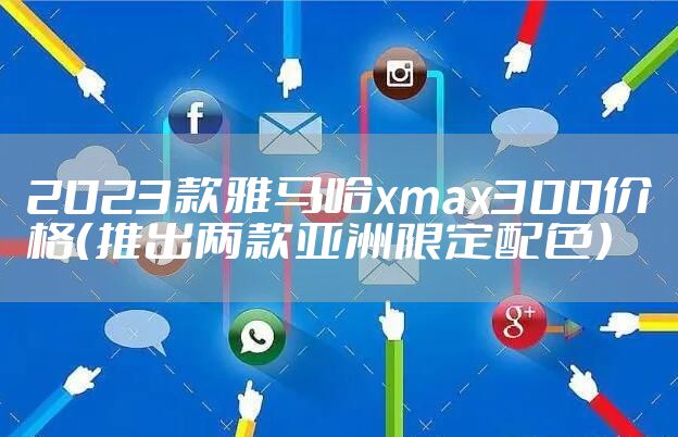 2023款雅马哈xmax300价格（推出两款亚洲限定配色）