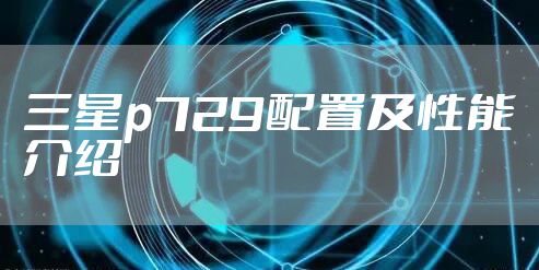 三星p729配置及性能介绍