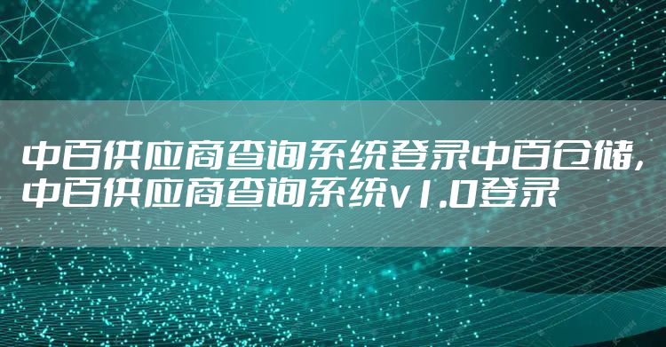 中百供应商查询系统登录中百仓储，中百供应商查询系统v1.0登录