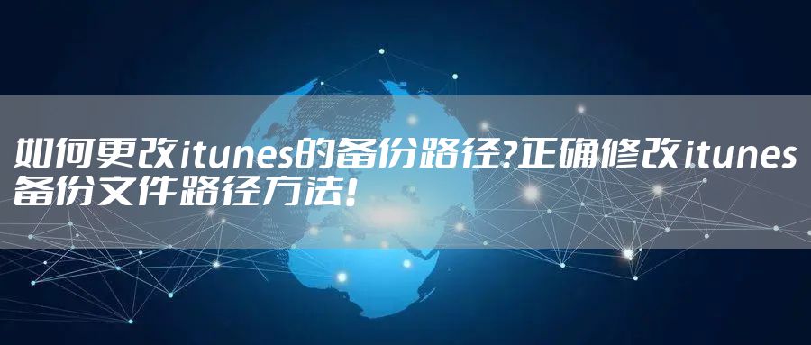 如何更改itunes的备份路径?正确修改itunes备份文件路径方法!