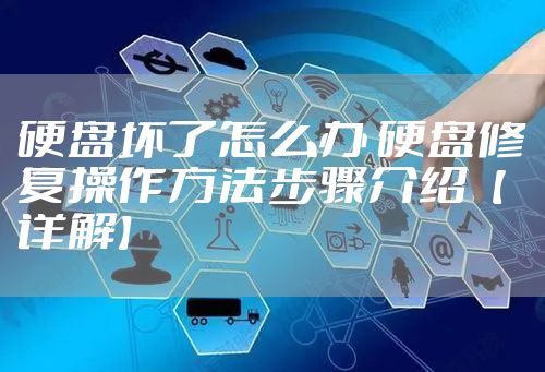 硬盘坏了怎么办 硬盘修复操作方法步骤介绍【详解】