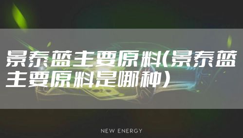 景泰蓝主要原料(景泰蓝主要原料是哪种)