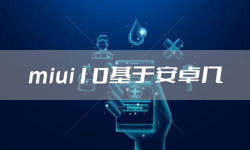 miui10基于安卓几