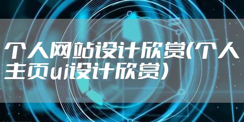 个人网站设计欣赏（个人主页ui设计欣赏）