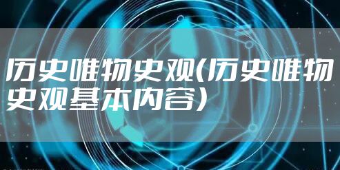 历史唯物史观（历史唯物史观基本内容）