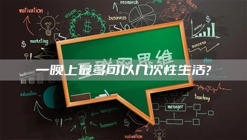 一晚上最多可以几次性生活?