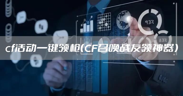 cf活动一键领枪(CF召唤战友领神器)