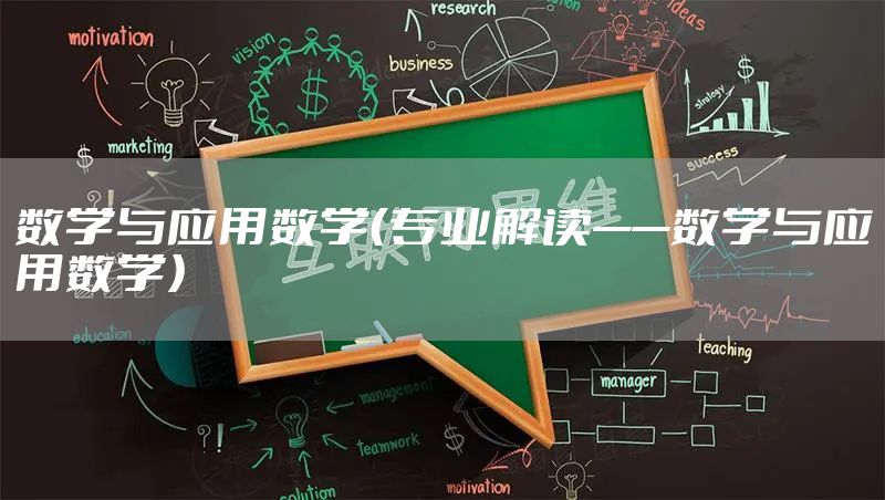 数学与应用数学（专业解读——数学与应用数学）