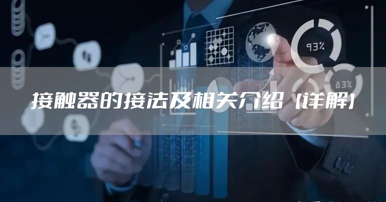 接触器的接法及相关介绍【详解】