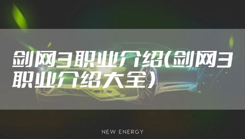 剑网3职业介绍(剑网3职业介绍大全)