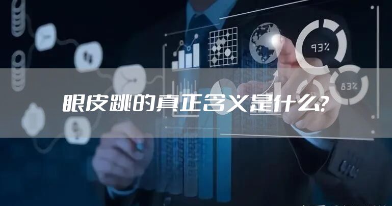 眼皮跳的真正含义是什么？