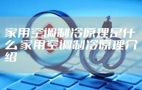 家用空调制冷原理是什么 家用空调制冷原理介绍