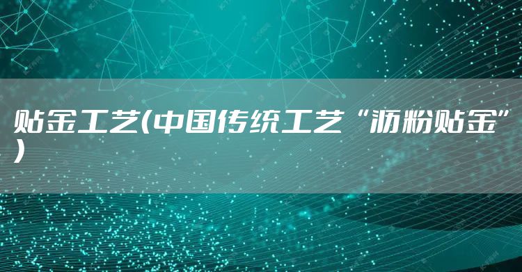 贴金工艺（中国传统工艺“沥粉贴金”）