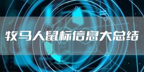 牧马人鼠标信息大总结
