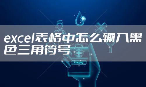 excel表格中怎么输入黑色三角符号