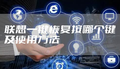 联想一键恢复按哪个键及使用方法