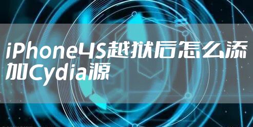 iPhone4S越狱后怎么添加Cydia源