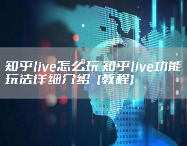 知乎live怎么玩 知乎live功能玩法详细介绍【教程】